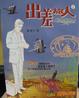 Cover of 出差旅人2