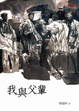 Cover of 我與父輩