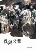 我與父輩