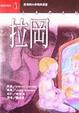 Cover of 拉岡