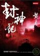 Cover of 封神記〈卷一〉