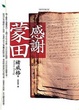 Cover of 感謝蒙田