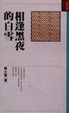 Cover of 相逢黑夜的白雲