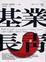 Cover of 基業長青（軟皮精裝）