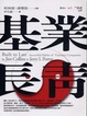 Cover of 基業長青（軟皮精裝）
