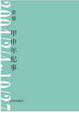 Cover of 甲申年紀事