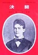 Cover of 決鬥