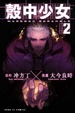 Cover of 殼中少女 02 