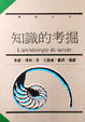 Cover of 知識的考掘