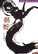 Cover of 羽蛇