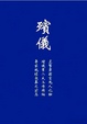 Cover of 殯儀