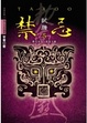 Cover of 禁忌 5