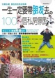 Cover of 一生一定要帶朋友去的100個私房景點