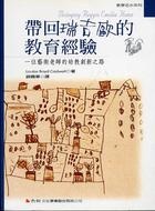 More about 帶回瑞吉歐的教育經驗