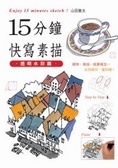 15分鐘快寫素描 透明水彩篇