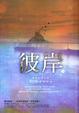 Cover of 彼岸（下）