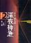 Cover of 深夜特急 Vol. 2
