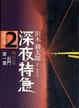 Cover of 深夜特急 Vol. 2