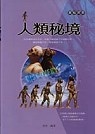 人類秘境