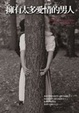 Cover of 擁有太多愛情的男人