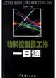 Cover of 报关员工作一日通