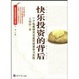 Cover of 快乐投资的背后
