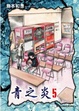 Cover of 青之炎 5