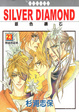 Cover of Silver Diamond-銀色鑽石 23