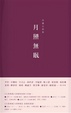 Cover of 月照無眠