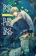 Cover of 陰陽路 卷一