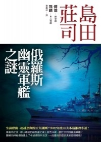 More about 俄羅斯幽靈軍艦之謎