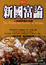 Cover of 新國富論
