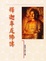Cover of 釋迦牟尼佛傳