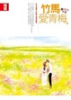 Cover of 竹馬愛青梅