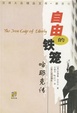 Cover of 自由的铁笼