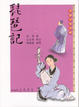 Cover of 琵琶記