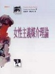 Cover of 女性主義媒介研究