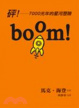 Cover of boom！砰！