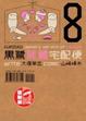 Cover of 黑鷺屍體宅配便 8