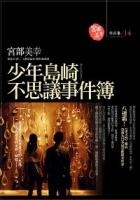 少年島崎不思議事件簿的圖像