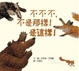 Cover of 不不不，不是那樣！是這樣！