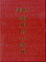 Cover of 新譯明傳奇小說選