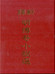 Cover of 新譯明傳奇小說選