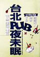 Cover of 台北Pub夜未眠