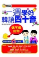 Cover of 信不信由你一週學好韓語四十音