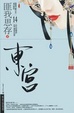 Cover of 东宫