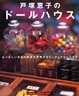 Cover of 戸塚恵子のドールハウス―なつかしい日本の風景を再現するミニチュアワークたち