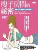 Cover of 瘦子房間的祕密