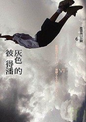 More about 灰色的彼得潘