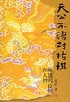 Cover of 天公不语对枯棋